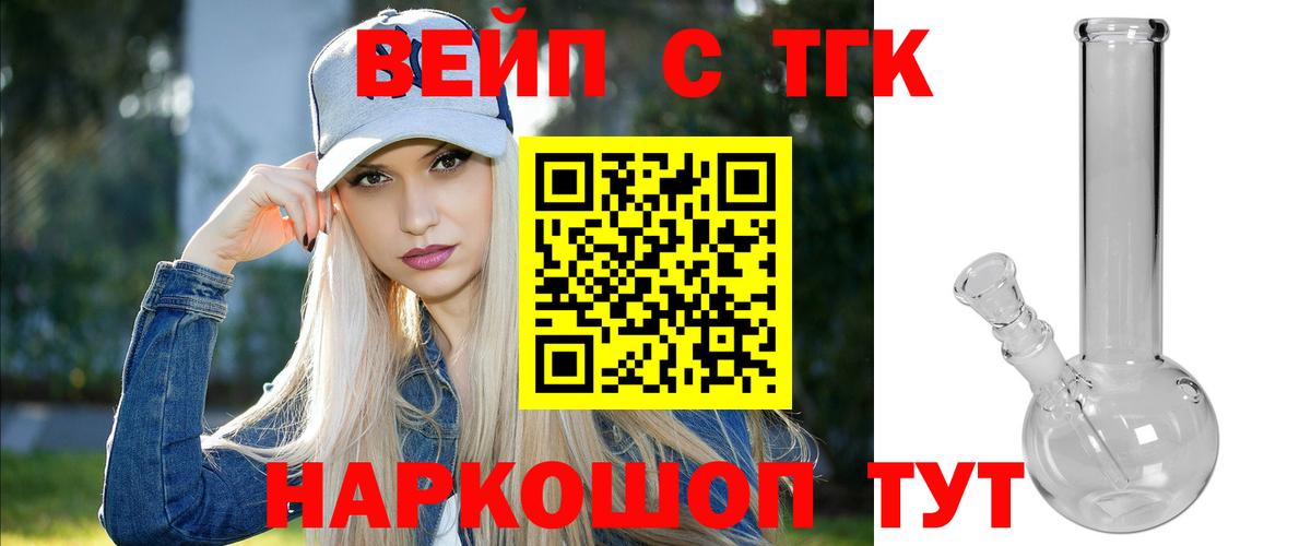Белово  Дистиллят ТГК вейп  Вход с VPN  Дистиллят ТГК концентрат 